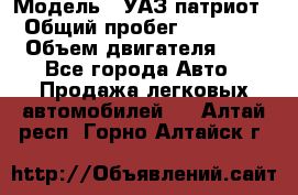  › Модель ­ УАЗ патриот › Общий пробег ­ 86 400 › Объем двигателя ­ 3 - Все города Авто » Продажа легковых автомобилей   . Алтай респ.,Горно-Алтайск г.